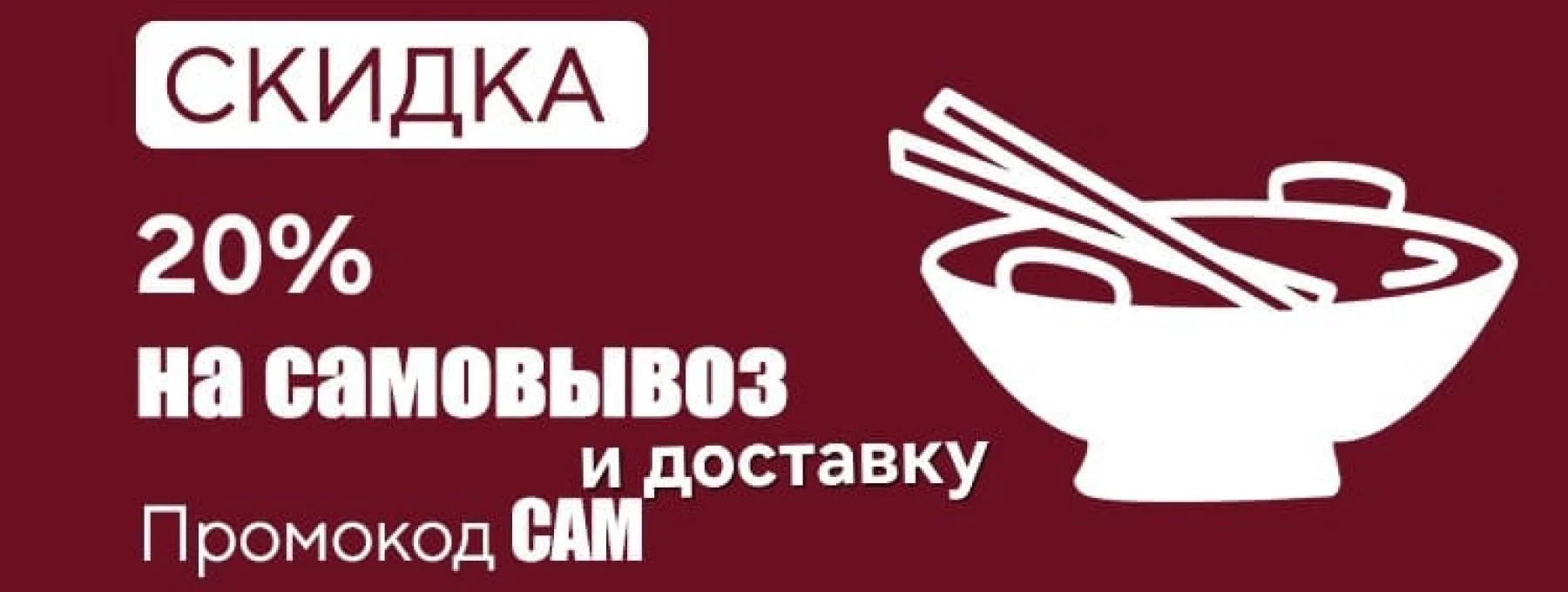 Скидка 20% на самовывоз ! Промокод «САМ»