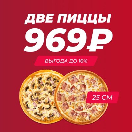 Акция Две пиццы 25 см на выбор