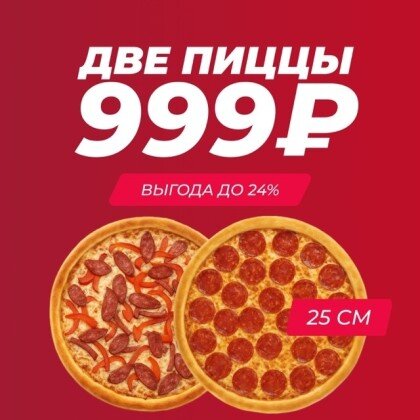 Акция Две пиццы 25 см на выбор