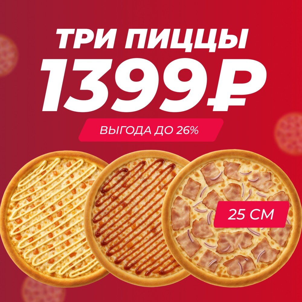 Акция Три пиццы 25 см на выбор