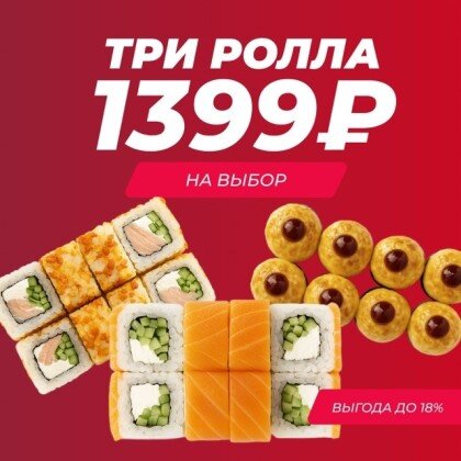 Три ролла на выбор