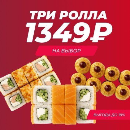 Три ролла на выбор