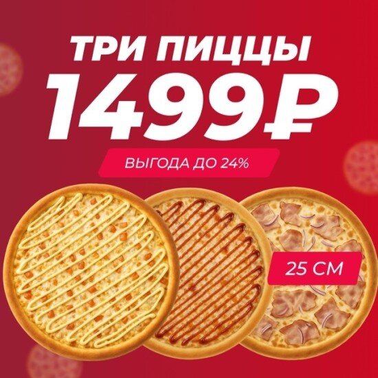 Акция Три пиццы 25 см на выбор