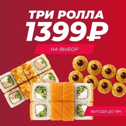 Три ролла на выбор