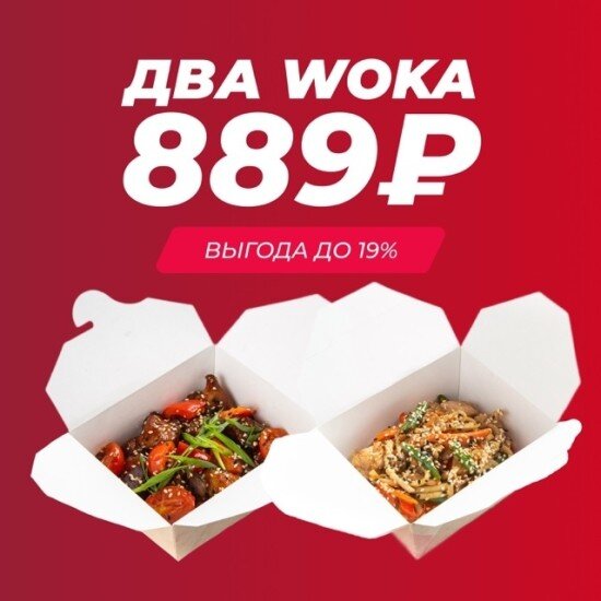 Акция Два WOKA на выбор