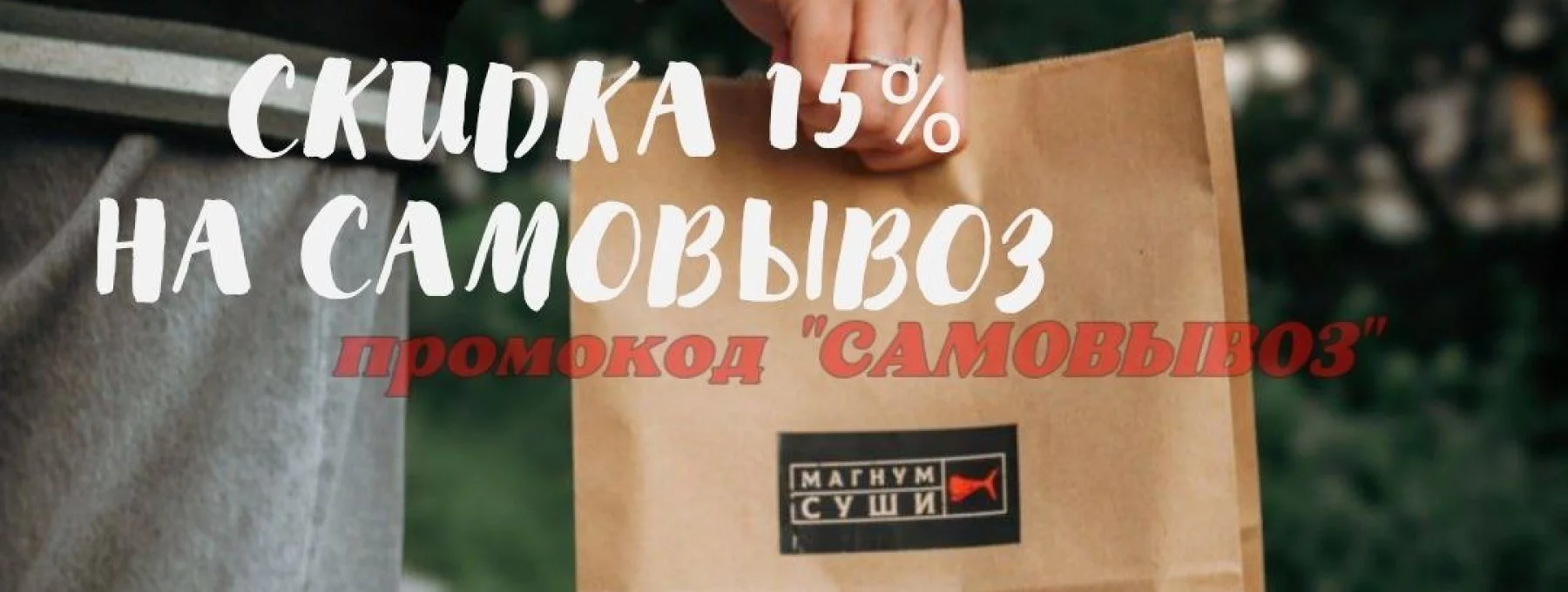 Скидка 15% на самовывоз!