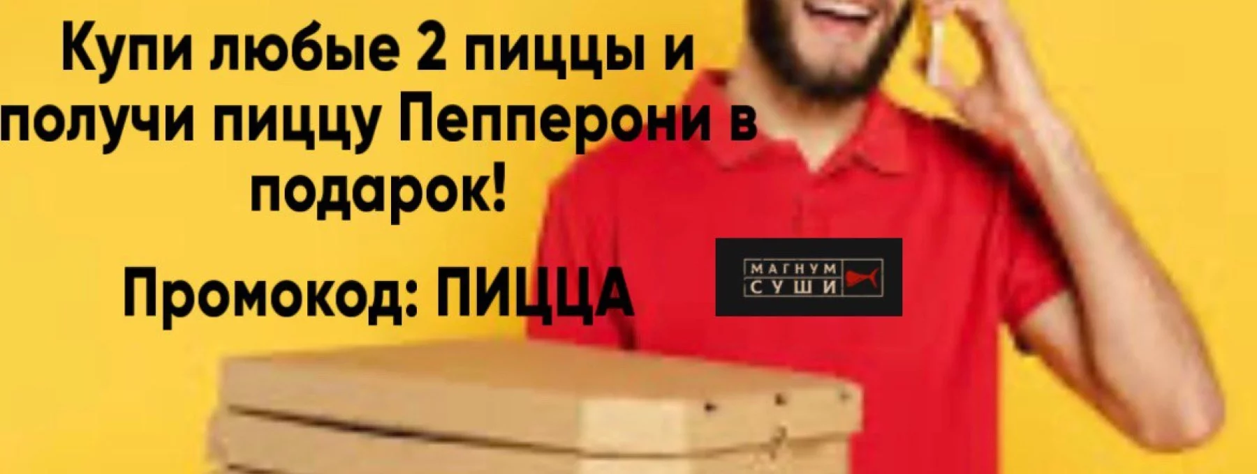 Пицца Пепперони в подарок