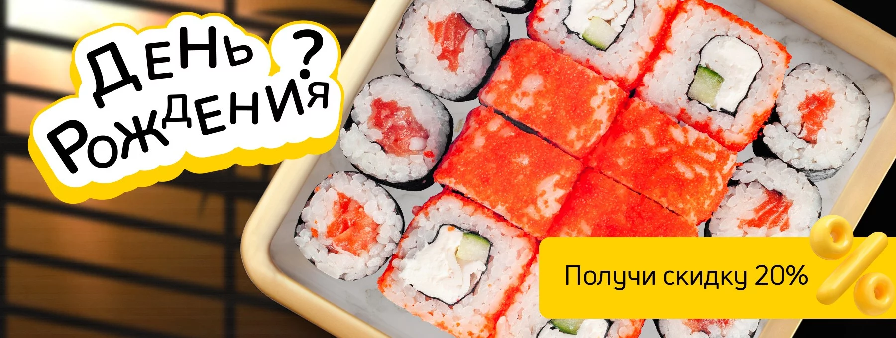 День рождения