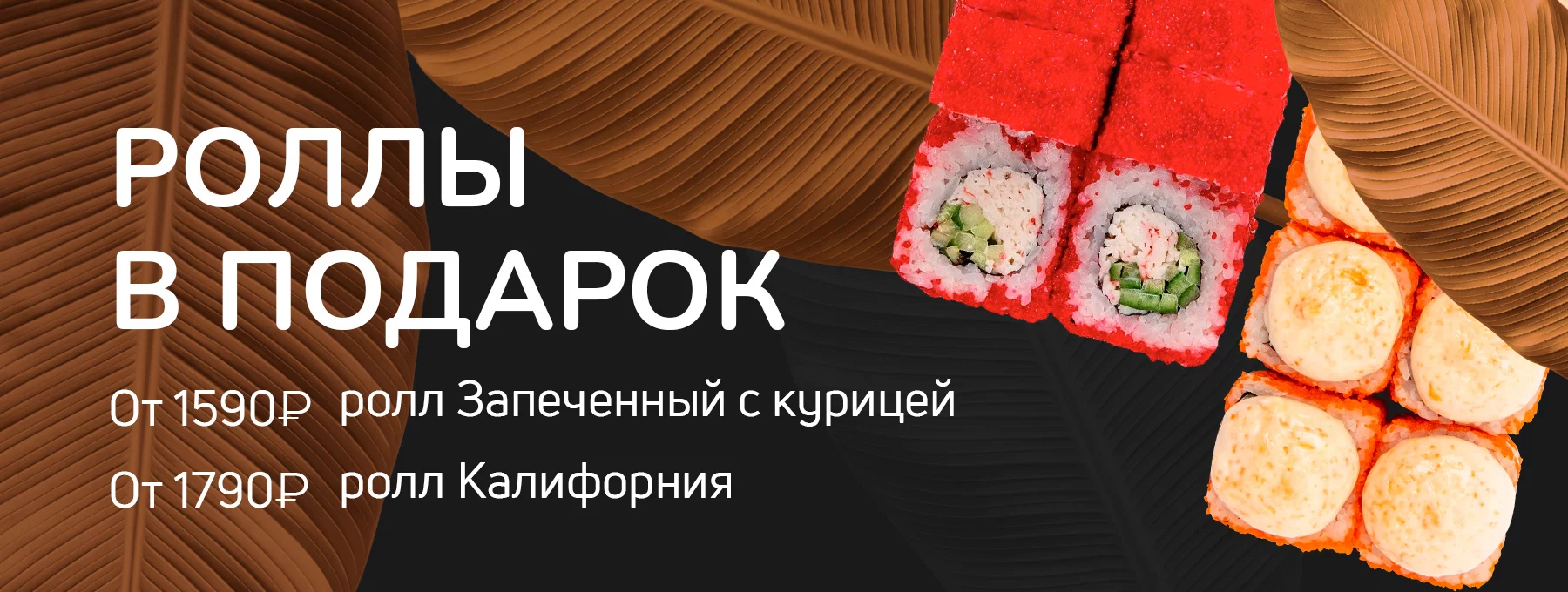 DF Ролл Запеченный с курицей к заказу от 1490₽