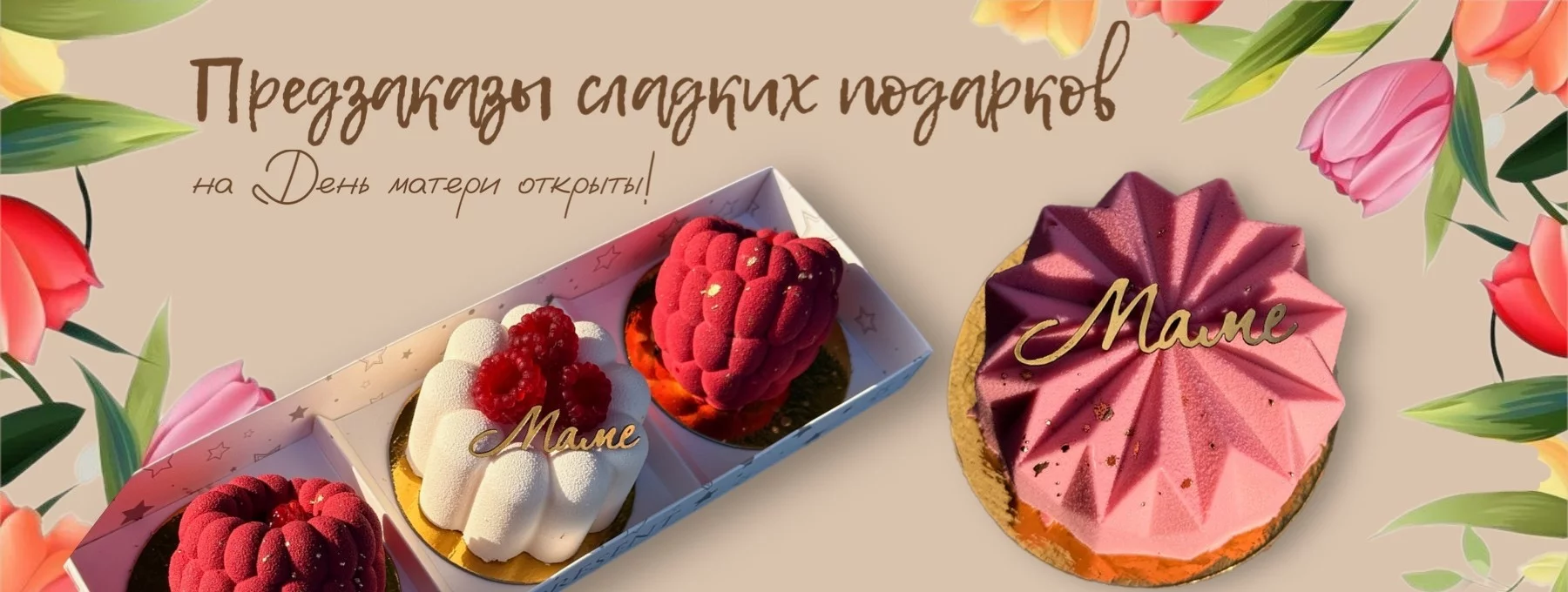 Предзаказы на День Мамы