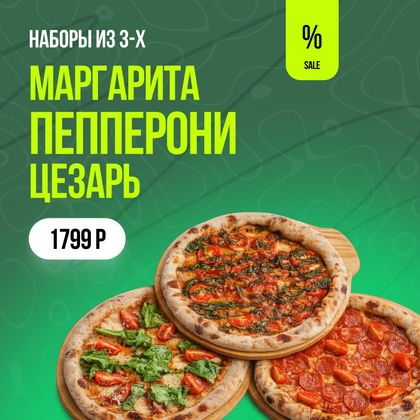 Набор пицц "Аппетитный"