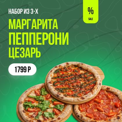 Набор пицц "Аппетитный"