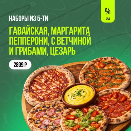 Набор пицц "На компанию"