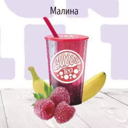 С Смузи Малина BUBBLE TEA