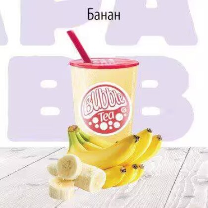 C Банан молочный коктейль BUBBLE TEA