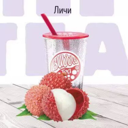 C Личи Лимонад BUBBLE TEA