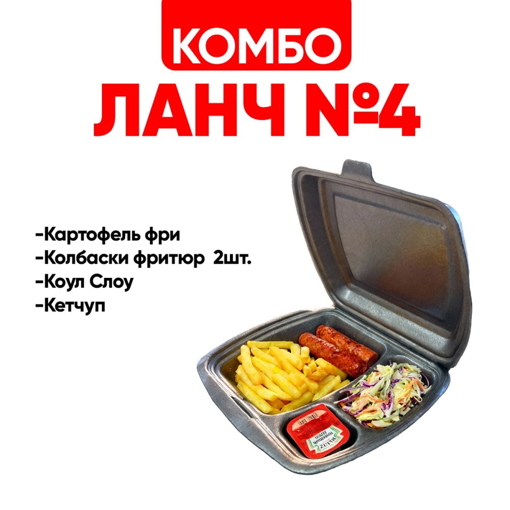 Ланч № 4