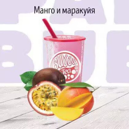 C Манго-маракуя молочный коктейль BUBBLE TEA