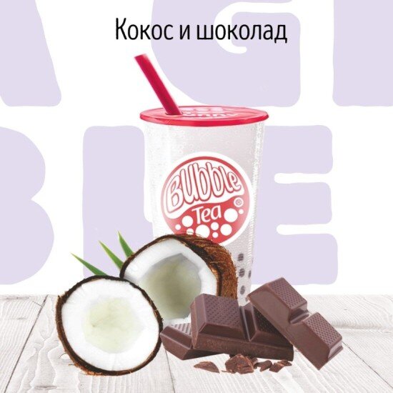 C Кокос-шоколад молочный коктейль BUBBLE TEA