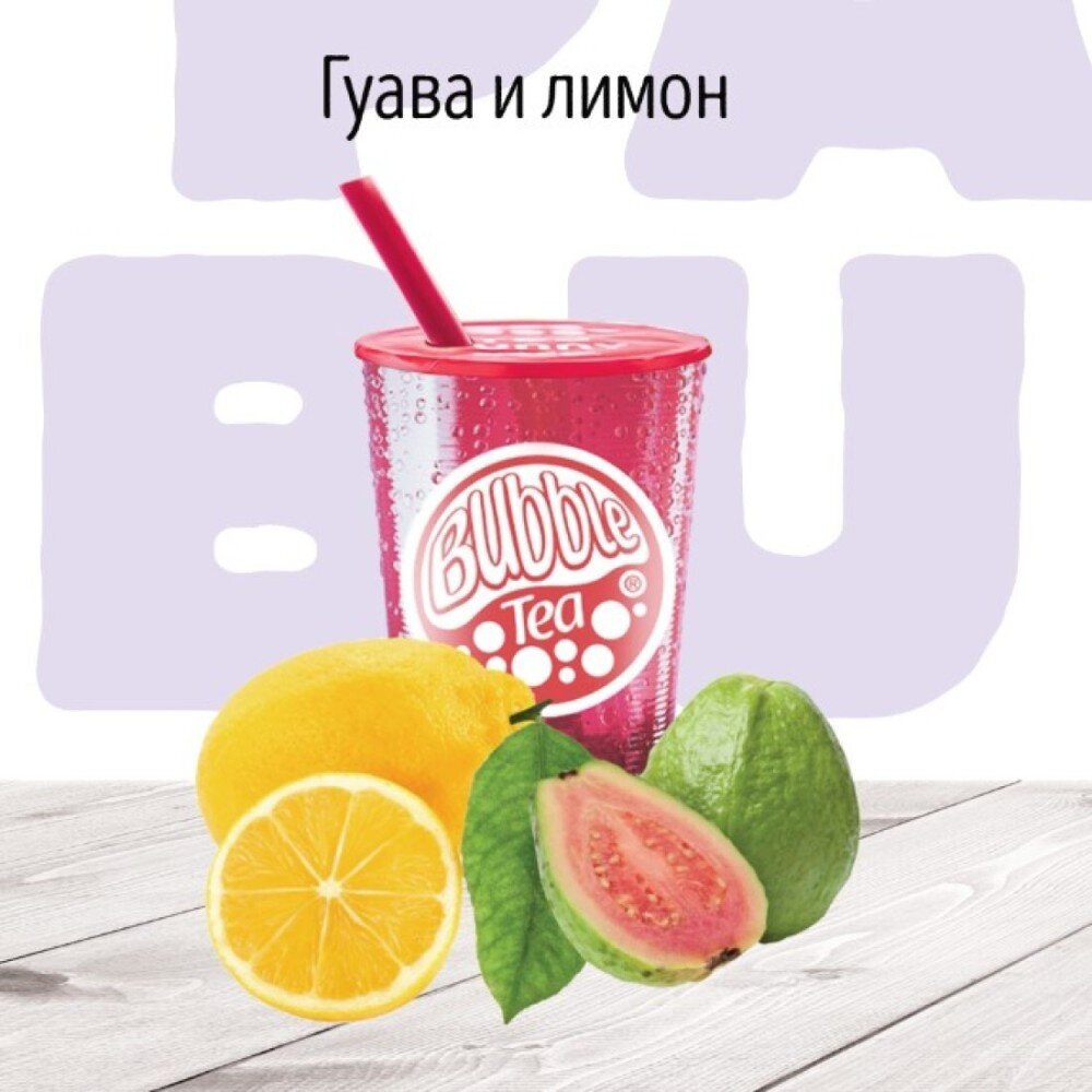 C Гуава и Лимон Фруктовый чай BUBBLE TEA