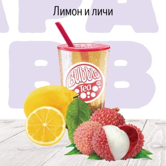 C Лимон и Личи Фруктовый чай BUBBLE TEA
