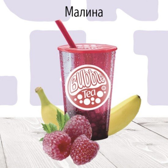 С Смузи Малина BUBBLE TEA