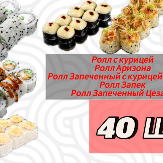 Сет Кур 40 шт