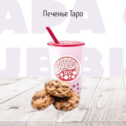 C Печенье (таро) молочный коктейль BUBBLE TEA