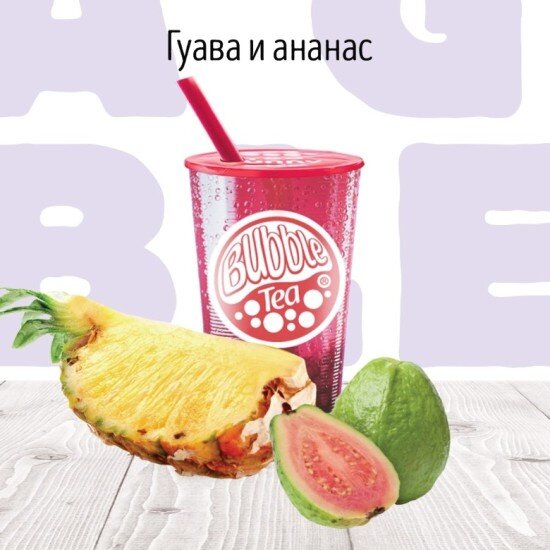 C Гуава и Ананас Фруктовый чай BUBBLE TEA