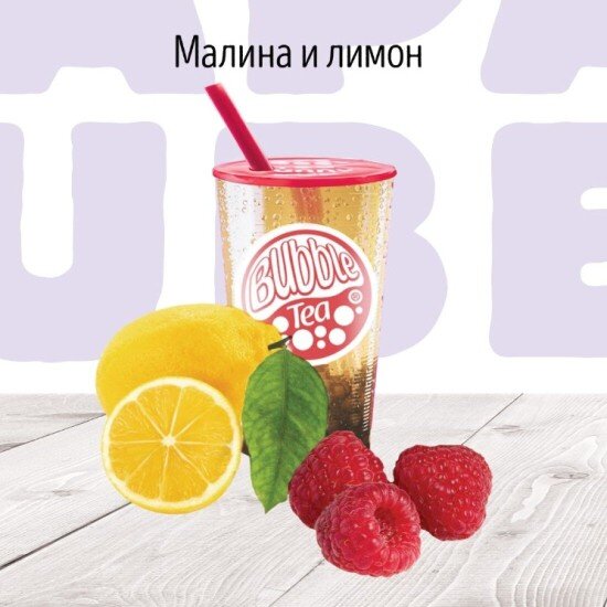 C Малина и Лимон Фруктовый чай BUBBLE TEA