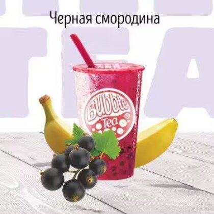 С Смузи Черная смородина BUBBLE TEA