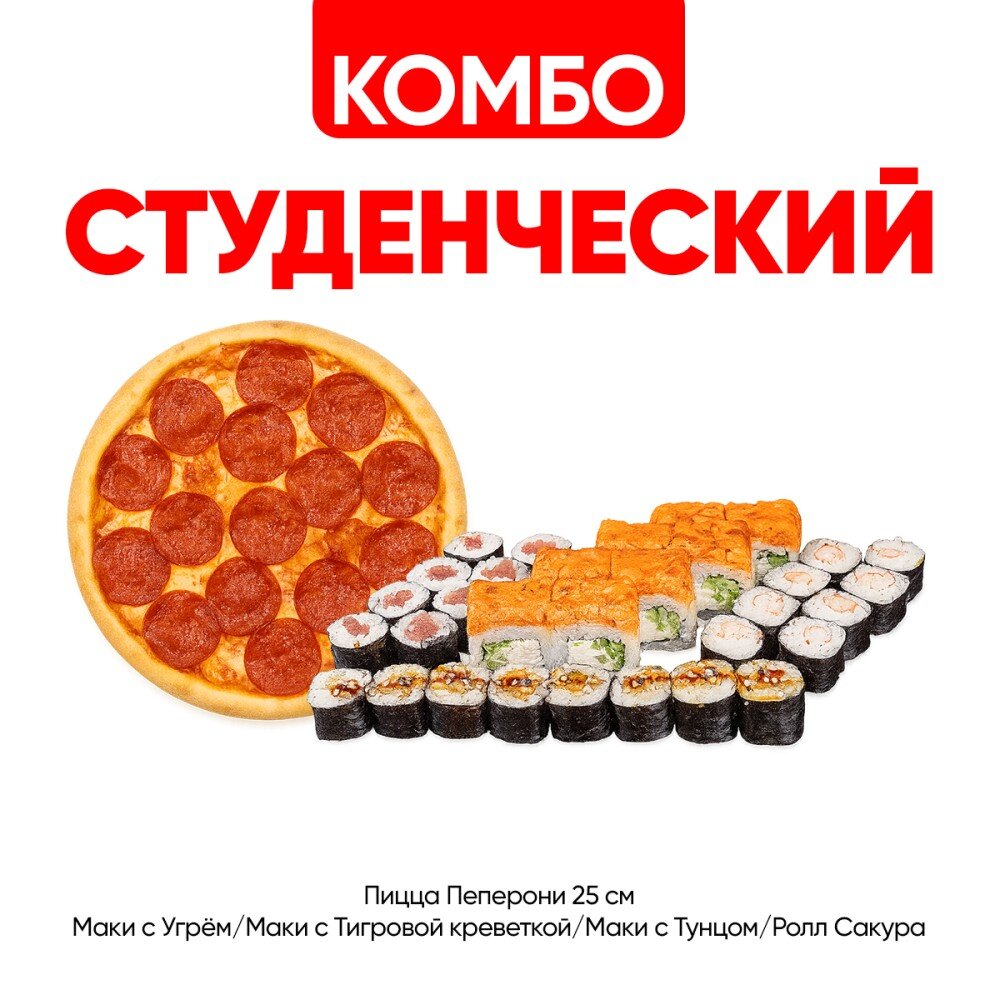 Комбо Студенческий