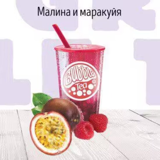 C Малина и Маракуя Фруктовый чай BUBBLE TEA