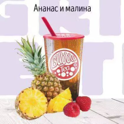 C Ананас и Малина Фруктовый чай BUBBLE TEA