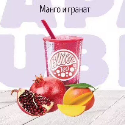 C Манго и Гранат Фруктовый чай BUBBLE TEA