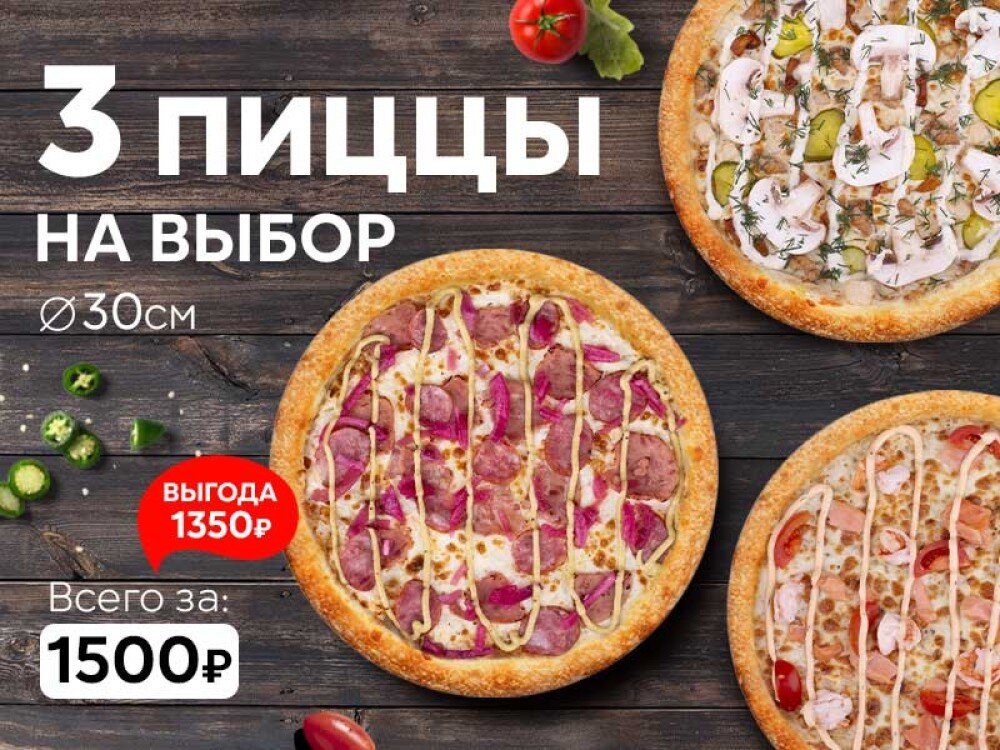 Набор "Три пиццы 30 см" на выбор
