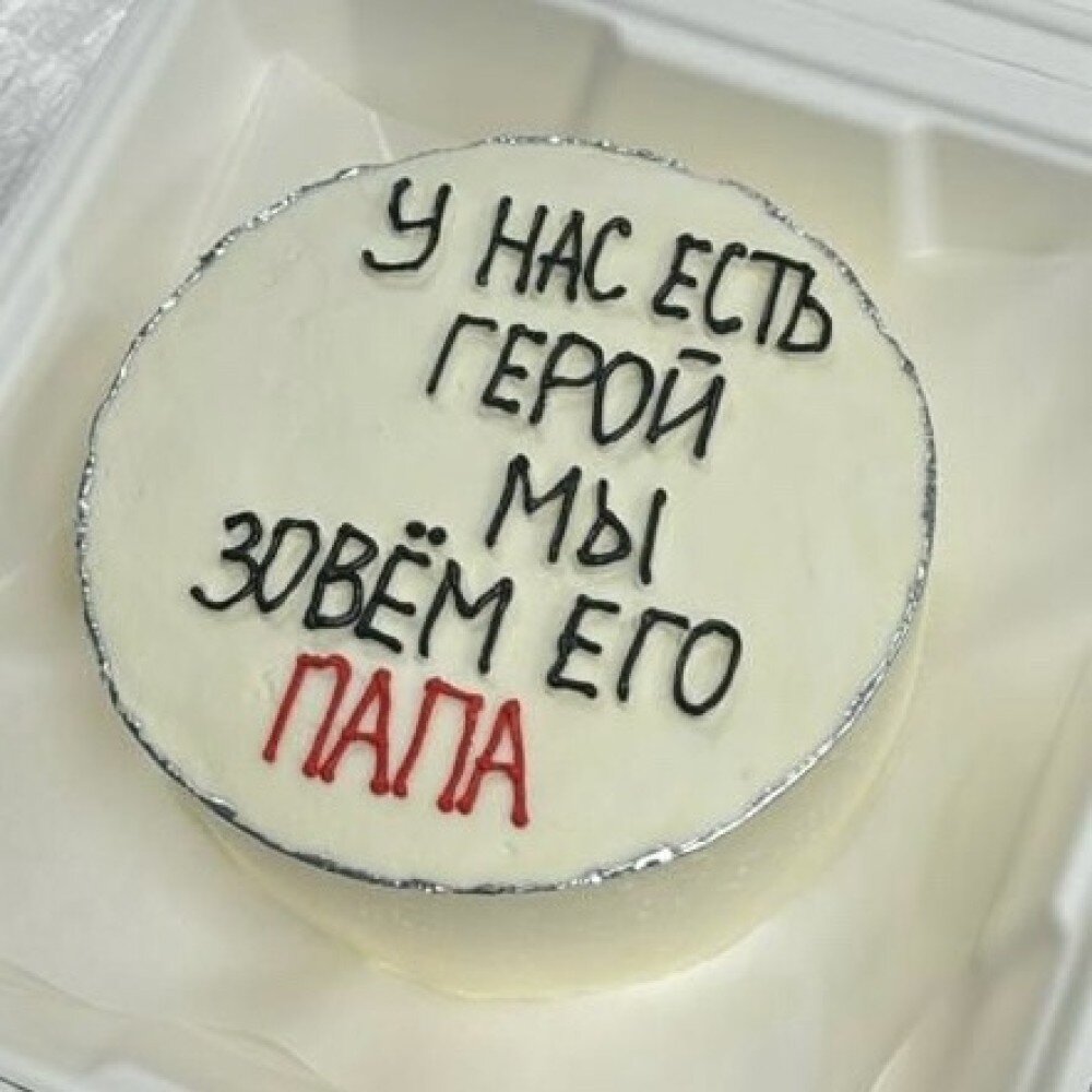 У нас есть герой. Мы зовем его папа