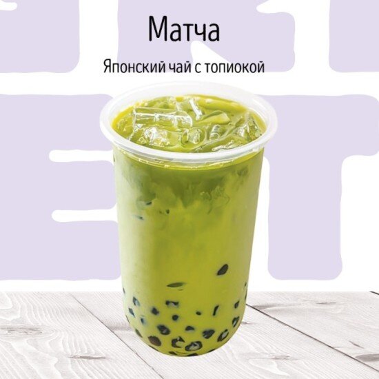 C Матча молочный коктейль BUBBLE TEA