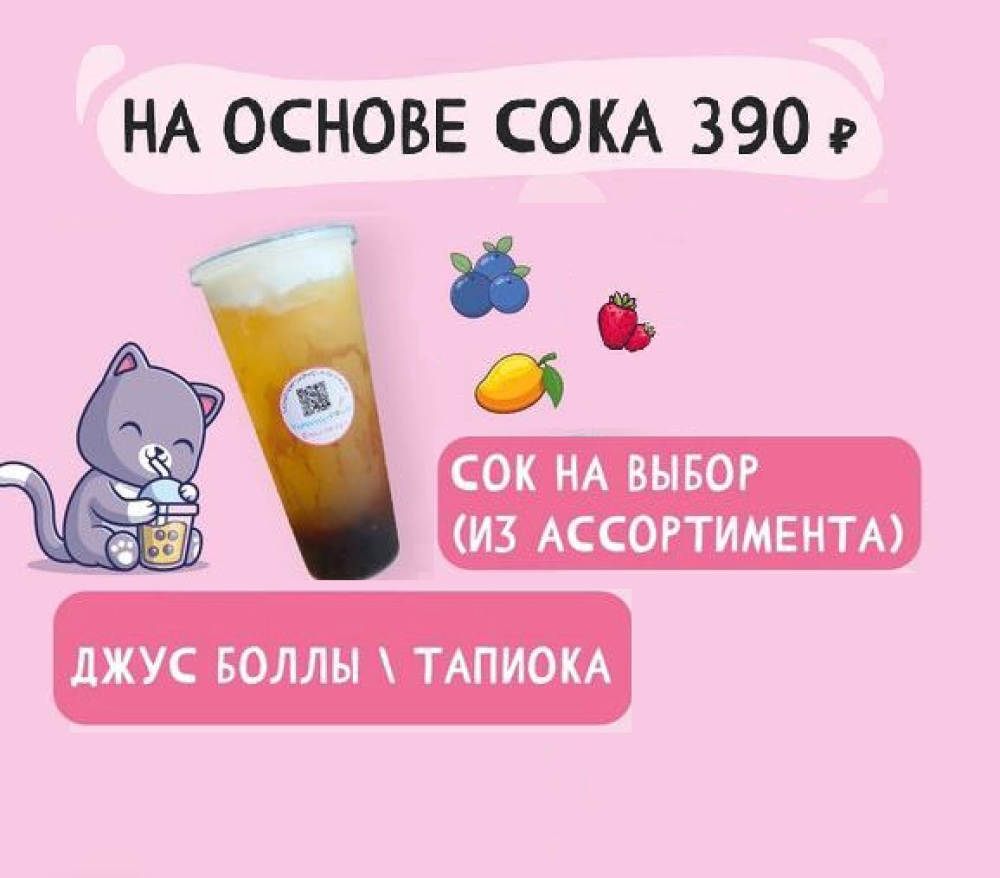 Бабл на основе сока