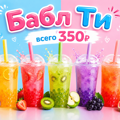 Бабл на основе сока