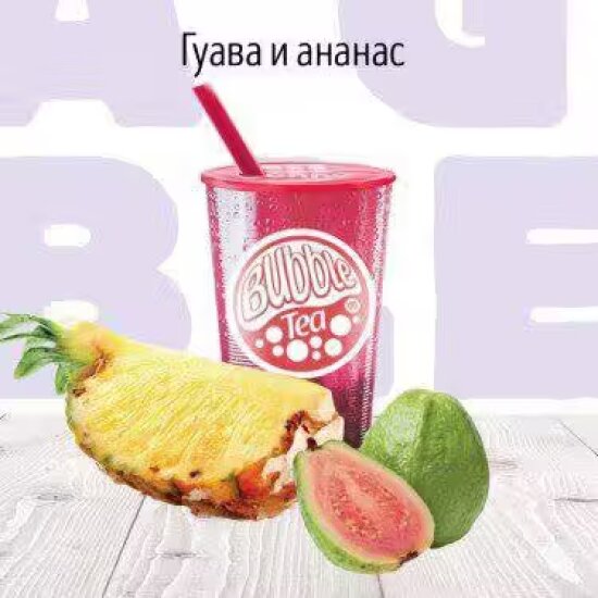 C Гуава и Ананас Фруктовый чай BUBBLE TEA