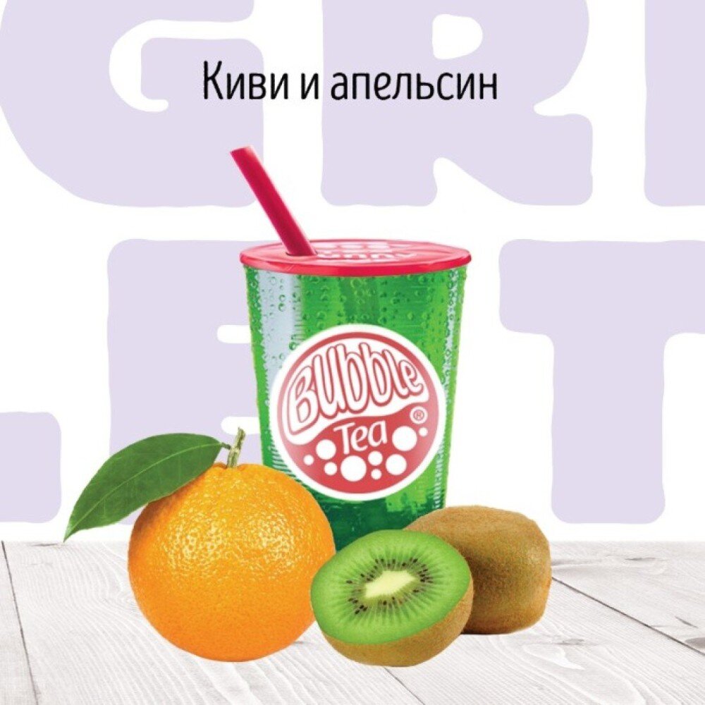 C Киви и Апельсин Фруктовый чай BUBBLE TEA