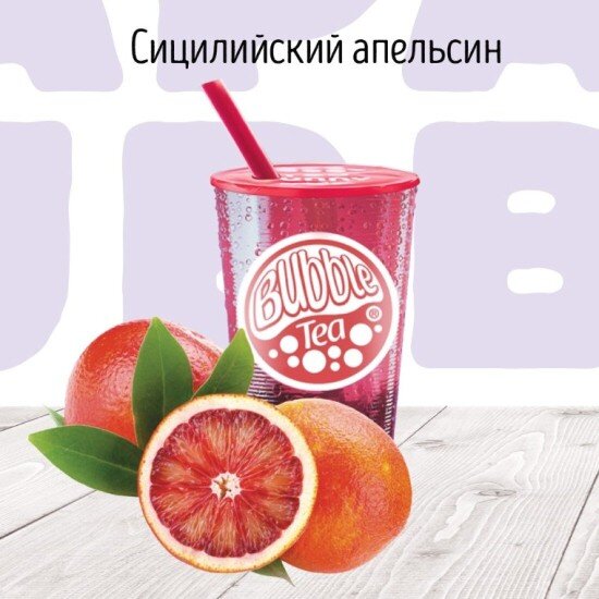 C Сицилийский апельсин Лимонад BUBBLE TEA