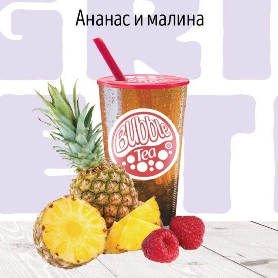 C Ананас и Малина Фруктовый чай BUBBLE TEA
