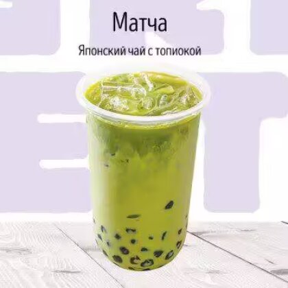 C Матча молочный коктейль BUBBLE TEA