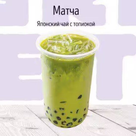 C Матча молочный коктейль BUBBLE TEA