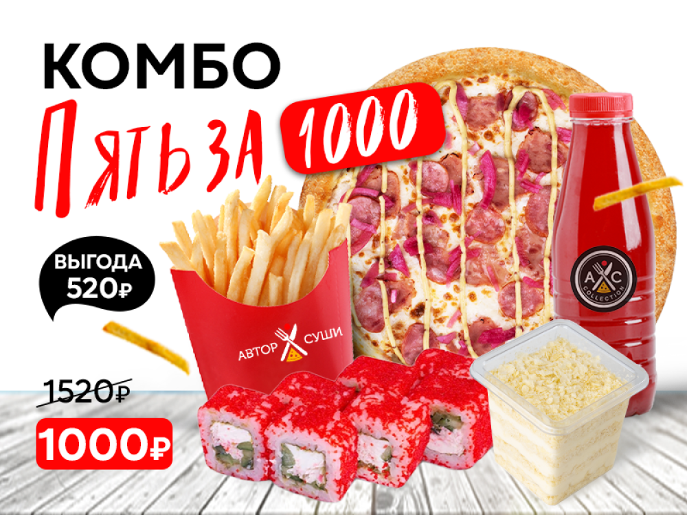 Комбо "Пять за 1000"