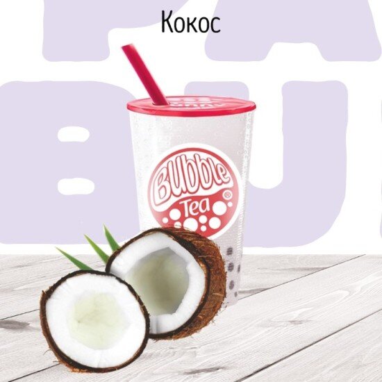C Кокос молочный коктейль BUBBLE TEA