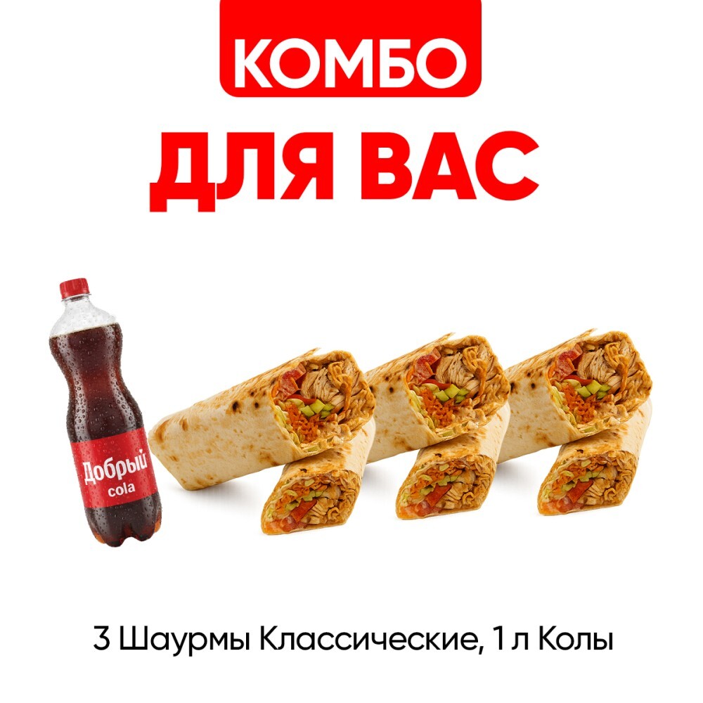 Комбо для Вас