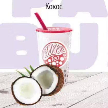 C Кокос молочный коктейль BUBBLE TEA